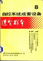 自控系统成套设备选型样本 第8分册