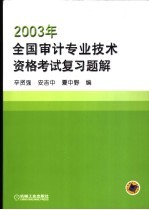 2003年全国审计专业技术资格考试复习题解