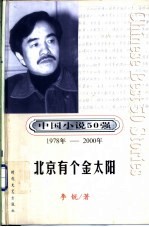 中国小说50强 第3辑 1978年-2000年 北京有个金太阳