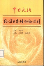 中日交流标准日本语初级读解