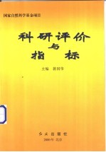 科研评价与指标 国际会议论文集