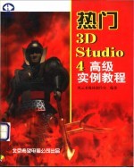 热门 3D Studio 4高级实例教程