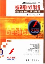 电脑动画制作实用教程 Flash MX快速精通