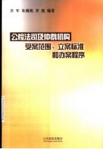 公检法司及仲裁机构受案范围、立案标准和办案程序