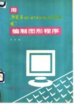 用Microsoft C编制图形程序