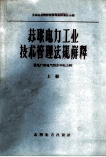 苏联电力工业技术管理法规解释 上 发电厂的电气部分和电力网