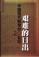 艰难的日出 中国现代教育的20世纪