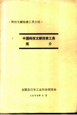 中国科技文献检索工具简介