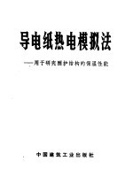 导电纸热电模拟法 用于研究围护结构的保温性能