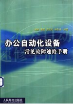 办公自动化设备常见故障速修手册