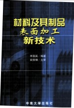 材料及其制品表面加工新技术