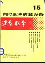 自控系统成套设备选型样本 第15分册