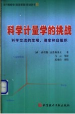 科学计量学的挑战 科学交流的发展、测度和自组织