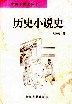 历史小说史