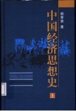 中国经济思想史 上