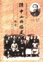 孙中山与福建