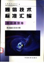 通信技术标准汇编  移动通信卷  移动通信设备分册