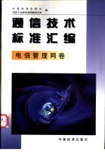 通信技术标准汇编 电信管理网卷