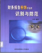 财务报告粉饰手法的识别与防范