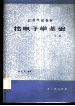 核电子学基础 下