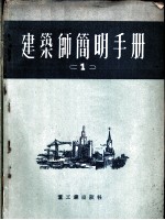 建筑师简明手册 第1分册