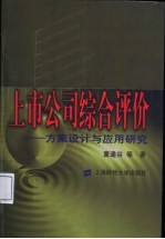 上市公司综合评价 方案设计与应用研究