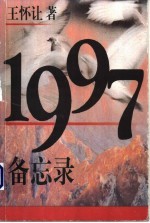 1997备忘录