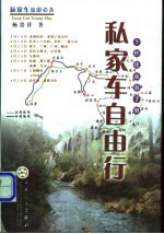 私家车自由行 个性化旅游手册