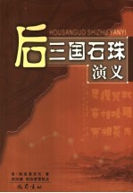 后三国石珠演义