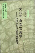 文心三角文艺美学  中国古代文心论的现代转化