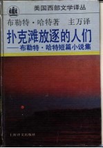 扑克滩放逐的人们 布勒特·哈特短篇小说集