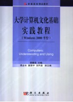 大学计算机文化基础实践教程 Windows 98 Office 2000平台