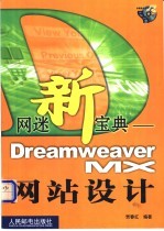 网迷新宝典 Dreamweaver MX网站设计