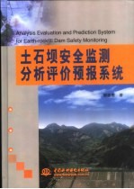 土石坝安全监测分析评价预报系统