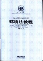 联合国环境规划署环境法教程