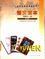 全日制普通高级中学 语文读本 第5册 试验修订本·必修