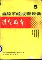 自控系统成套设备选型样本 第5分册