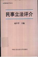 民事立法评介