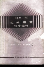 IBM-PC汇编语言程序设计