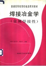 焊接冶金学  金属焊接性