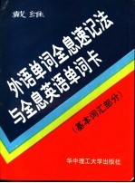 外语单词全息速记法与全息英语单词卡  基本词汇部分