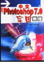 中文Photoshop 7.0实用教程