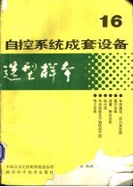 自控系统成套设备选型样本 第16分册