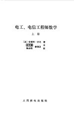 电工 电信工程师数学  上册