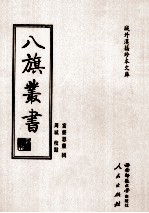 八旗丛书  上