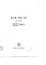 机械工程手册 第30篇 弹簧、飞轮（试用本）