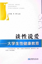 谈性说爱：大学生性健康教育