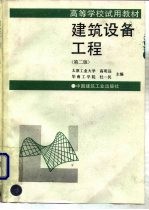 高等学校试用教材  建筑设备工程  （第二版）