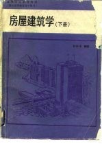 房屋建筑学  （下册）