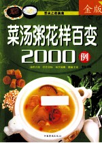 菜汤粥花样百变2000例 金版